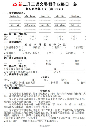25新二升三语文暑假作业每日一练30天（复习23天预习7天）含答案（11页）