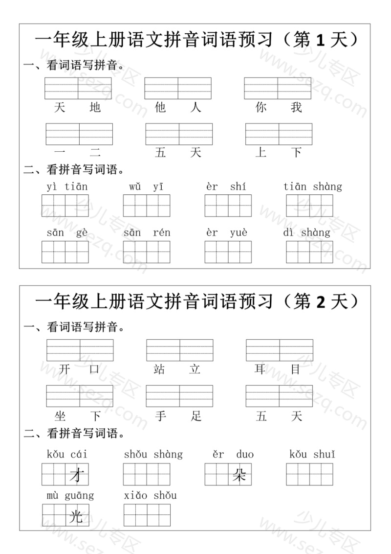 文档 25新一上语文【拼音词语预习小纸条】 的截图预览 1