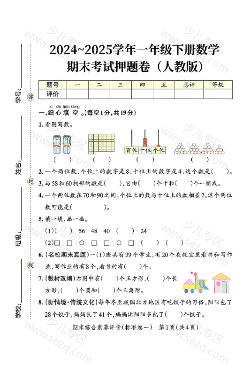 文档 2024-2025学年一年级下册数学人教版期末考试押题卷(含答案) 的截图预览 1
