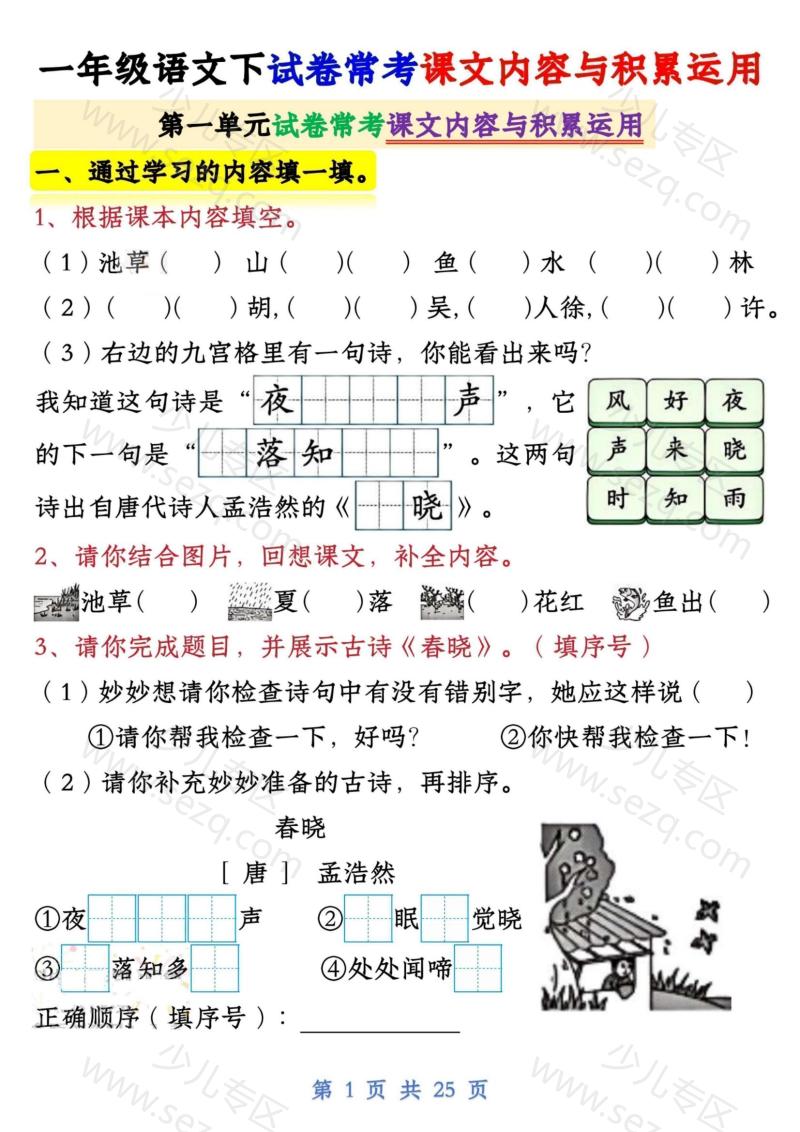 文档 新一下语文试卷常考课文内容与积累运用1-4单元 的截图预览 1