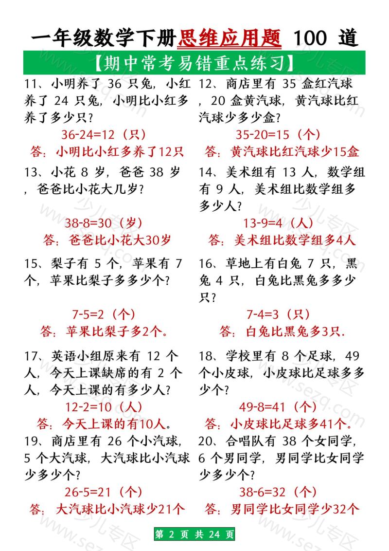 文档 一年级数学下册思维应用题大全100道(含答案) 的截图预览 2