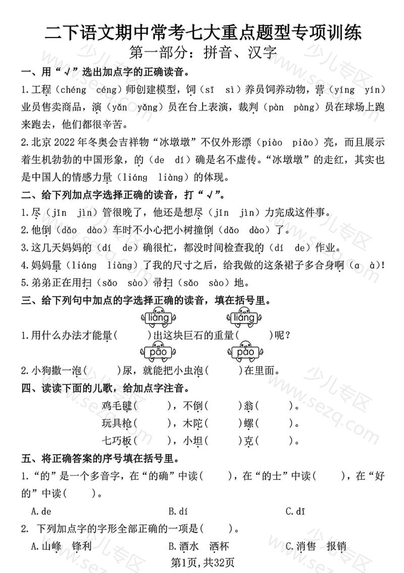 文档 二下语文期中常考七大重点题型专项训练(含答案) 的截图预览 1