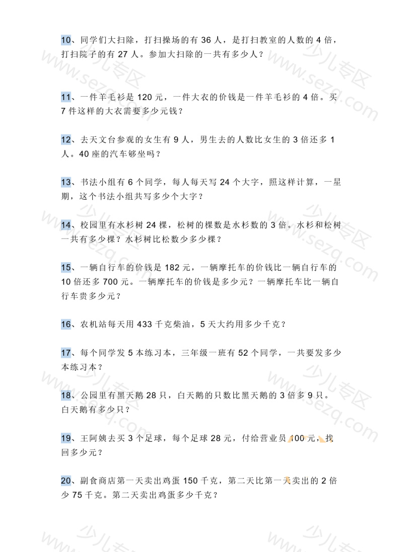 文档 三上数学多位数乘一位数应用题 的截图预览 2