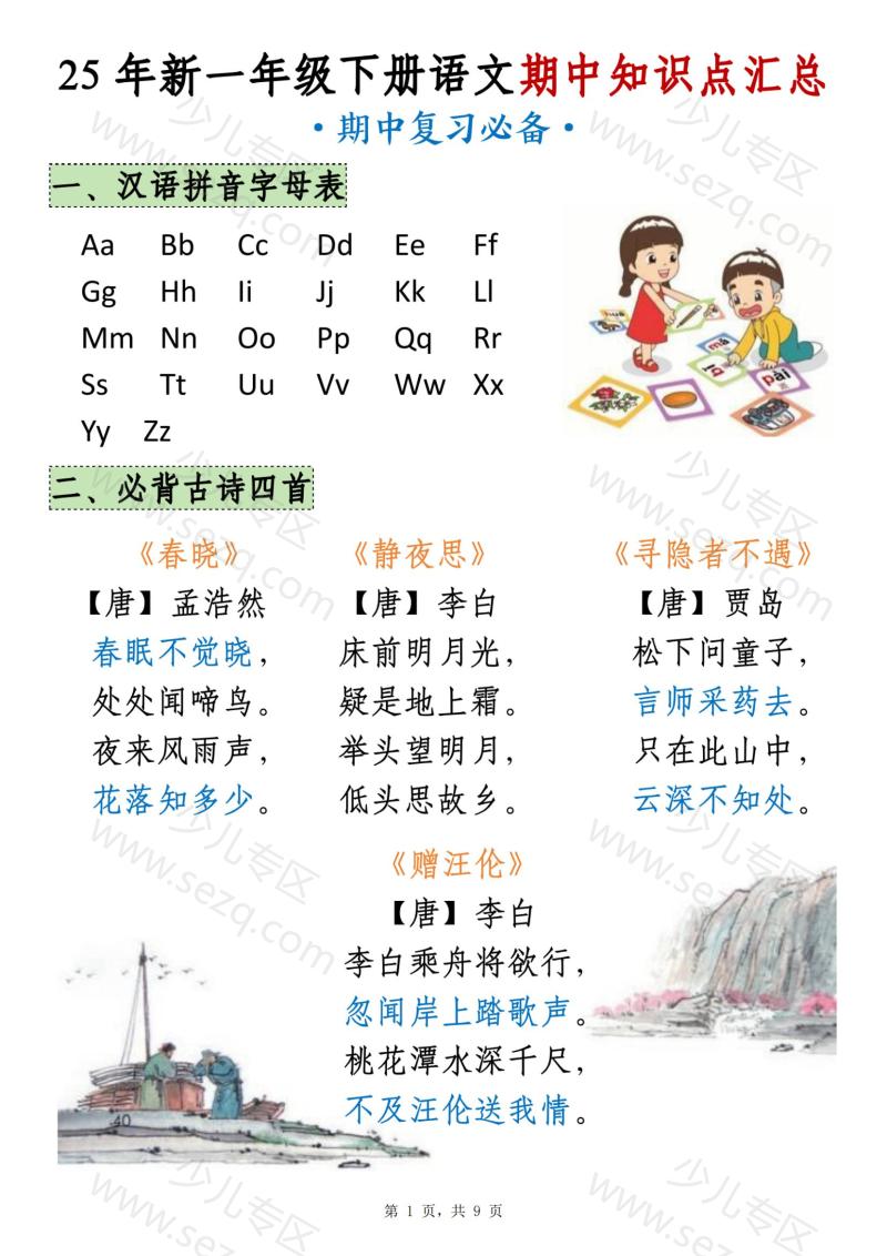 文档 25年新一下语文期中知识点汇总 的截图预览 1