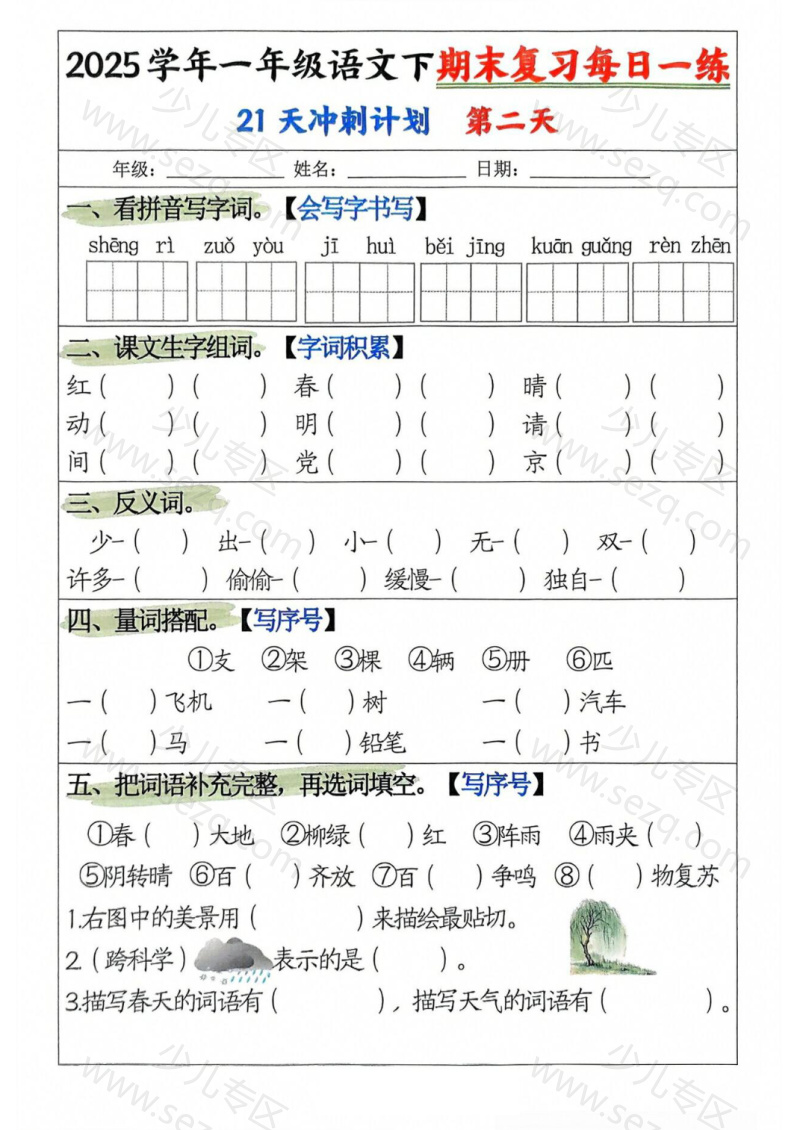文档 2025春一年级下册语文期末复习21天冲刺计划 的截图预览 2