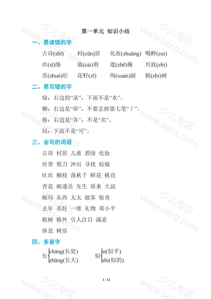 文档 语文二年级下册期中复习知识要点(1) 的截图预览 1