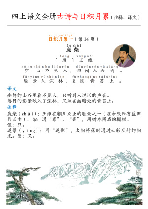 四上语文古诗与日积月累（注释、译文）（16页）