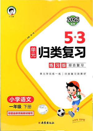 25春一年级语文下册人教版《53单元归类复习练习版》含答案完整版（101页）