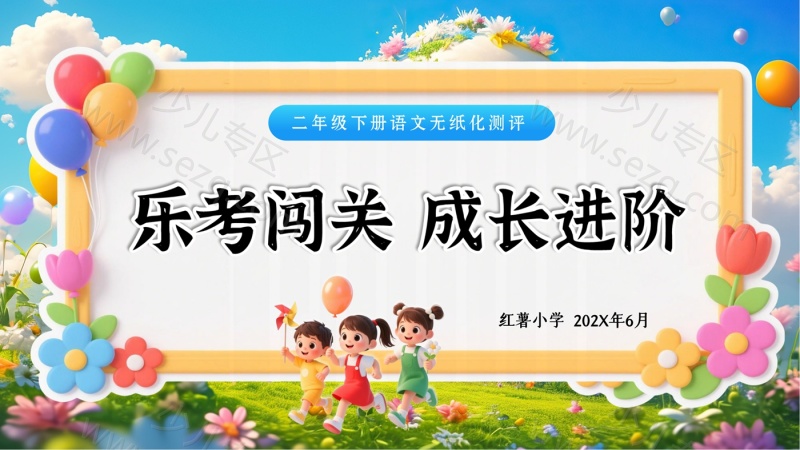 文档 25学年二年级下册语文期末无纸化测试 ——乐考(全套资料) 的截图预览 1