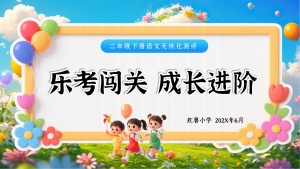 25学年二年级下册语文期末无纸化测试 ——乐考(全套资料)