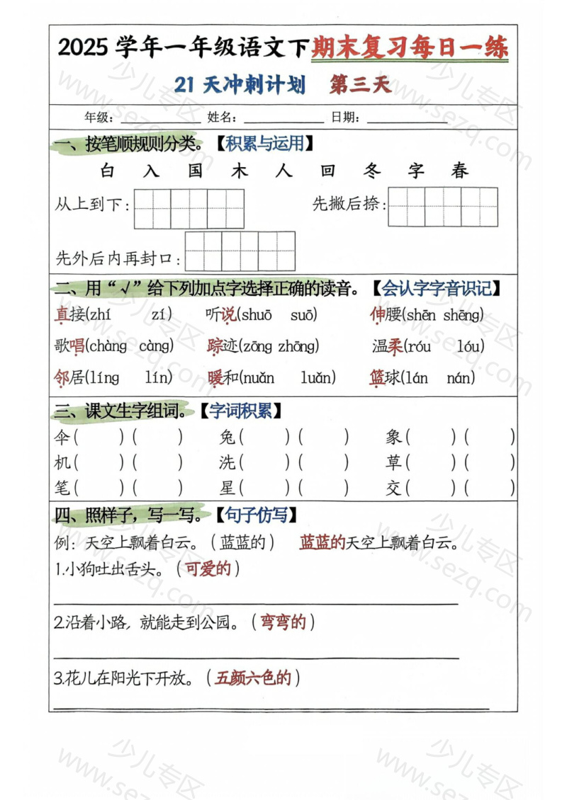 文档 2025春一年级下册语文期末复习21天冲刺计划 的截图预览 3