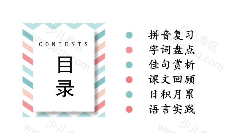 文档 六年级下册语文(RJ)期中复习课件1-4 的截图预览 2