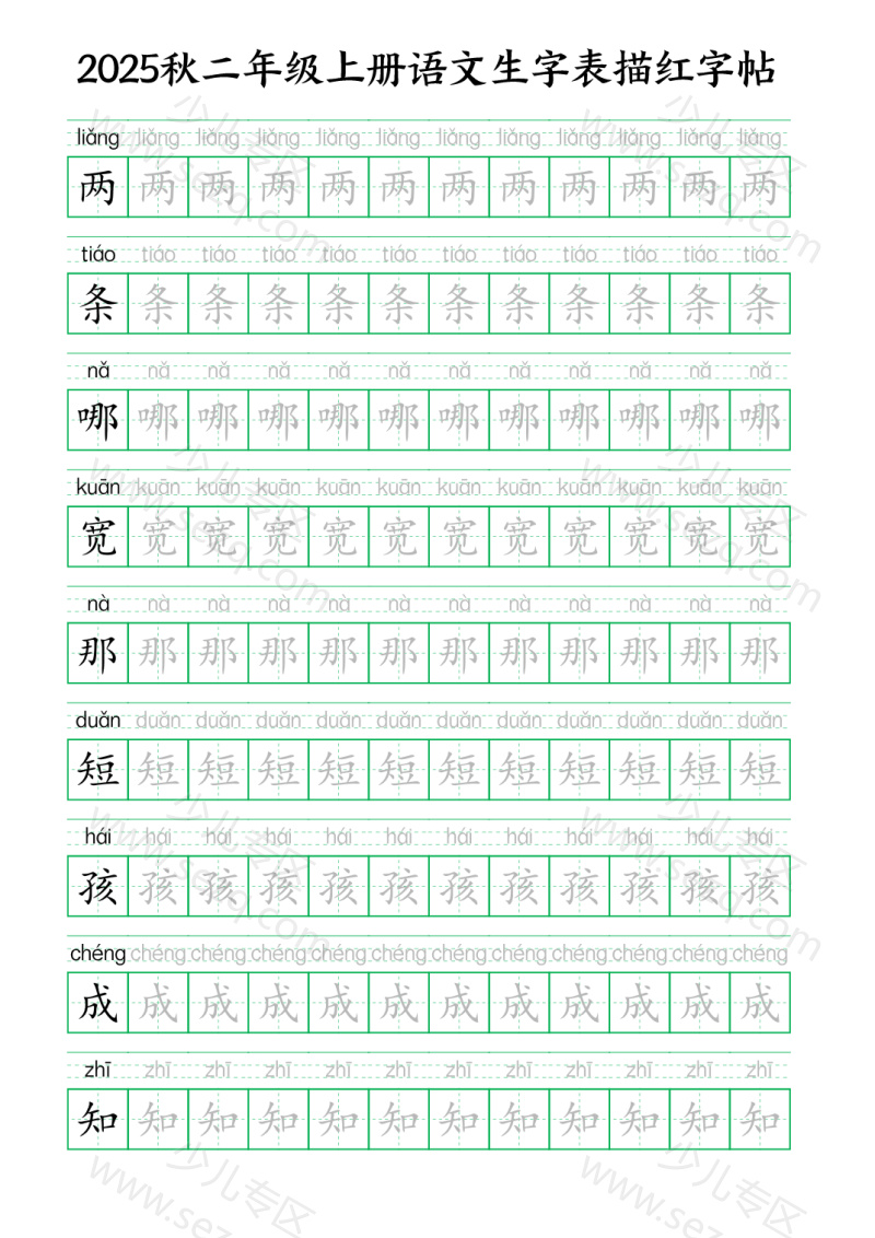文档 25秋新二上语文生字表生字拼音描红字帖 的截图预览 1