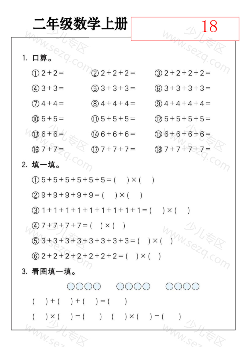 文档 二年级数学上册乘法练习18套 的截图预览 1