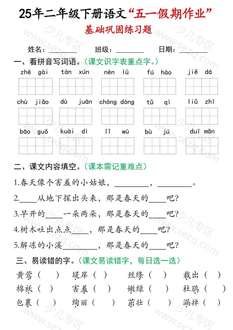 文档 2025二下语文五一假期作业巩固练习 的截图预览 2
