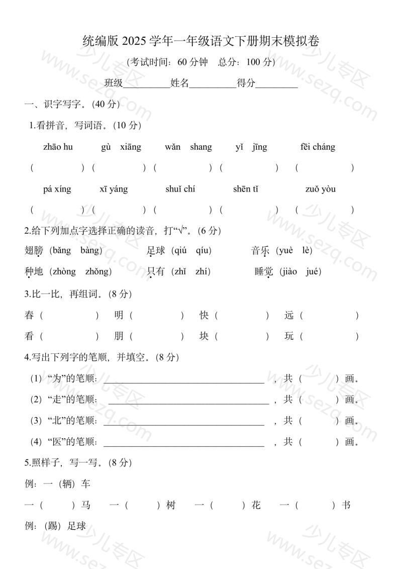 文档 2025学年一年级语文下册期末模拟卷(word文档） 的截图预览 1