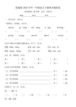 2025学年一年级语文下册期末模拟卷(word文档）（8页）