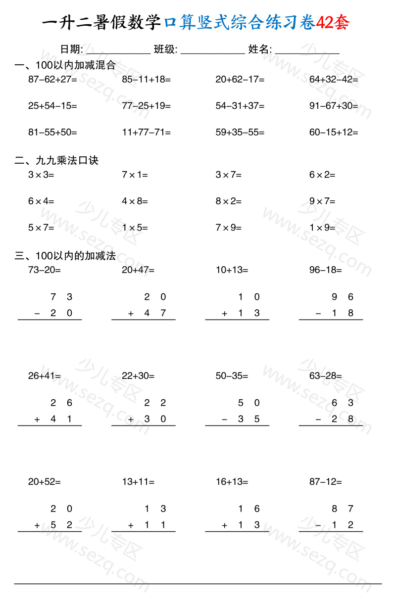 文档 一升二暑假数学口算竖式综合练习卷42套 的截图预览 1