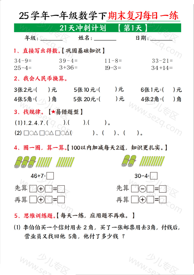 文档 25春一下数学【期末复习21天冲刺计划】 的截图预览 1