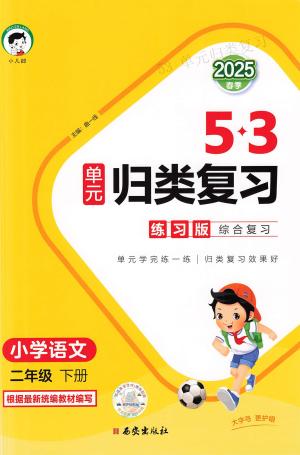 25春二年级下册语文《53单元归类复习》（50页）