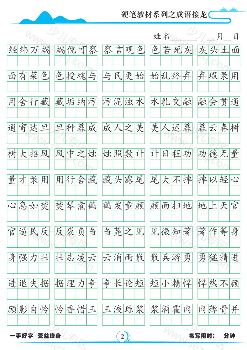 文档 小学必备成语接龙1785字帖 的截图预览 2
