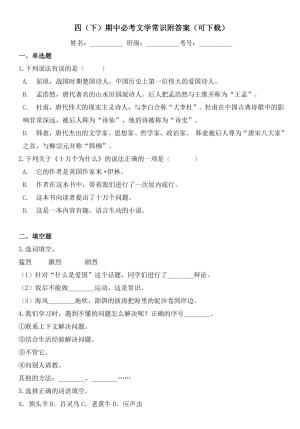 四（下）期中必考文学常识附答案（8页）