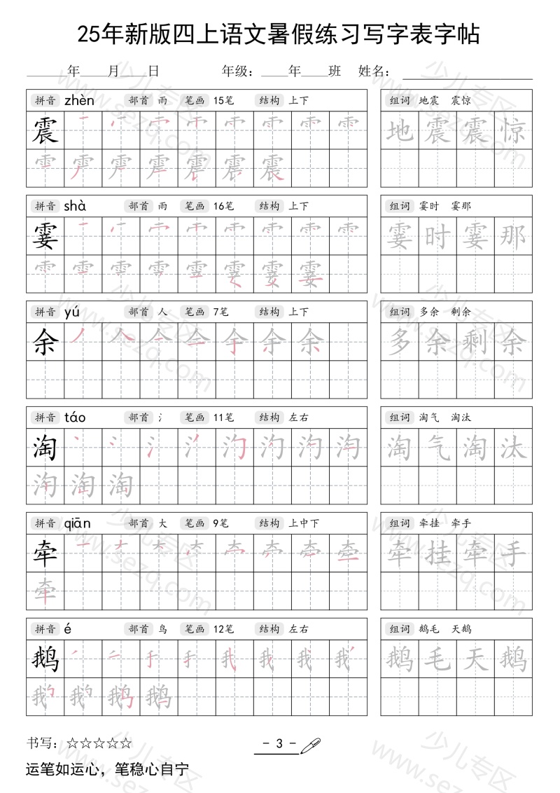文档 25年新版暑假练习四上语文(写字表)字帖 的截图预览 3