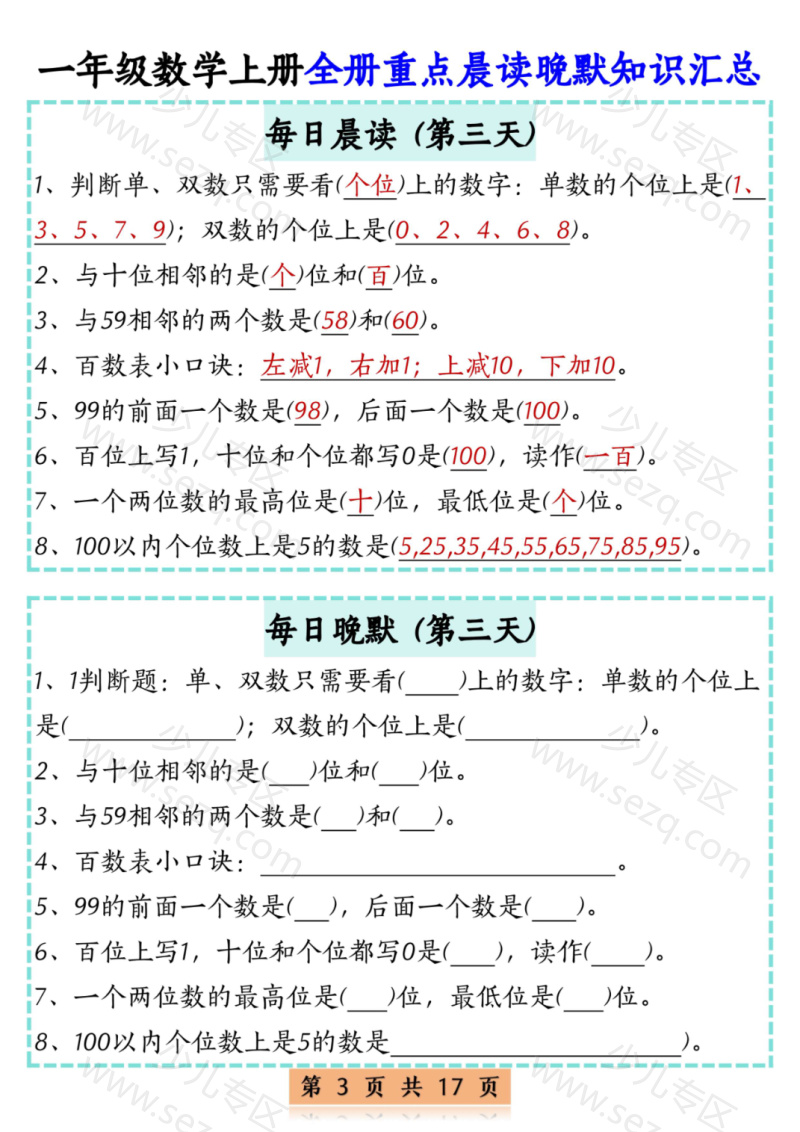 文档 2025一上数学全册重点晨读晚默知识汇总17天 的截图预览 3