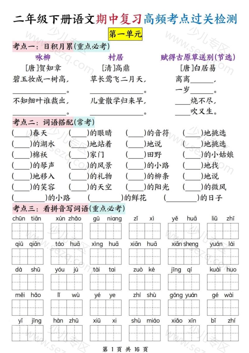 文档 二下语文期中复习高频考点过关检测（1-4单元含答案） 的截图预览 1