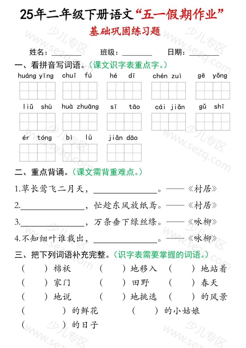 文档 2025二下语文五一假期作业巩固练习 的截图预览 1