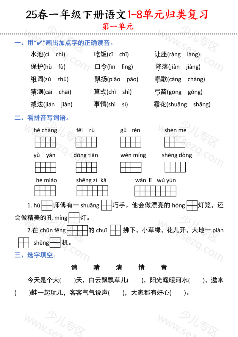 文档 25春一下语文1-8单元归类复习 的截图预览 1