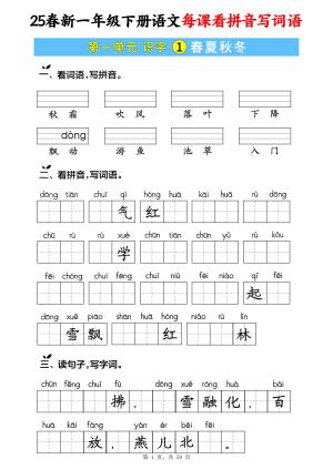 25春新一下语文每课看拼音写词语（含答案5）（59页）
