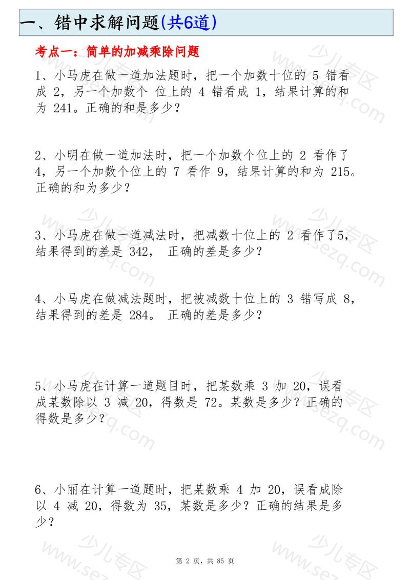 文档 二下数学必练19种思维题合集(含答案) 的截图预览 2
