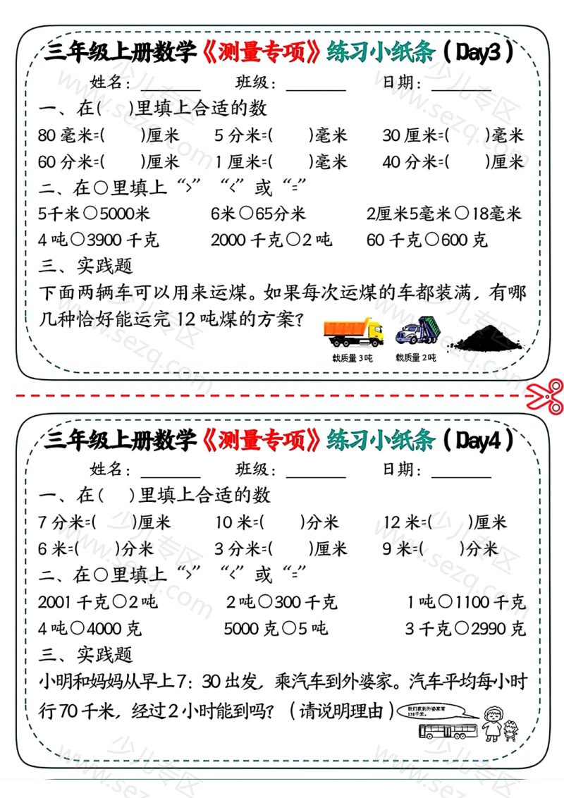 文档 三年级上册数学《测量专项》练习小纸条 的截图预览 2