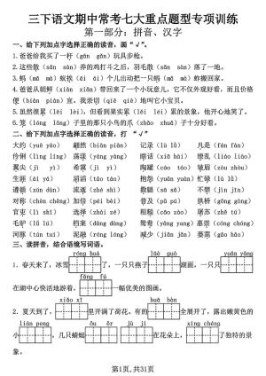三下语文期中常考七大重点题型专项训练（含答案）（31页）