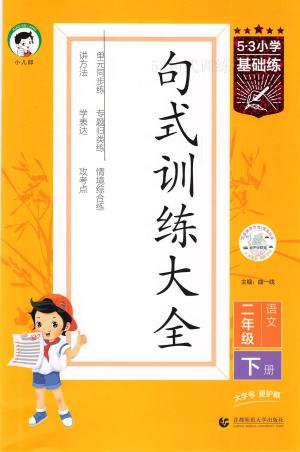 25春《53句式训练大全》2年级（41页）