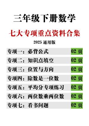 三下数学期中复习七大专项重点合集（15页）