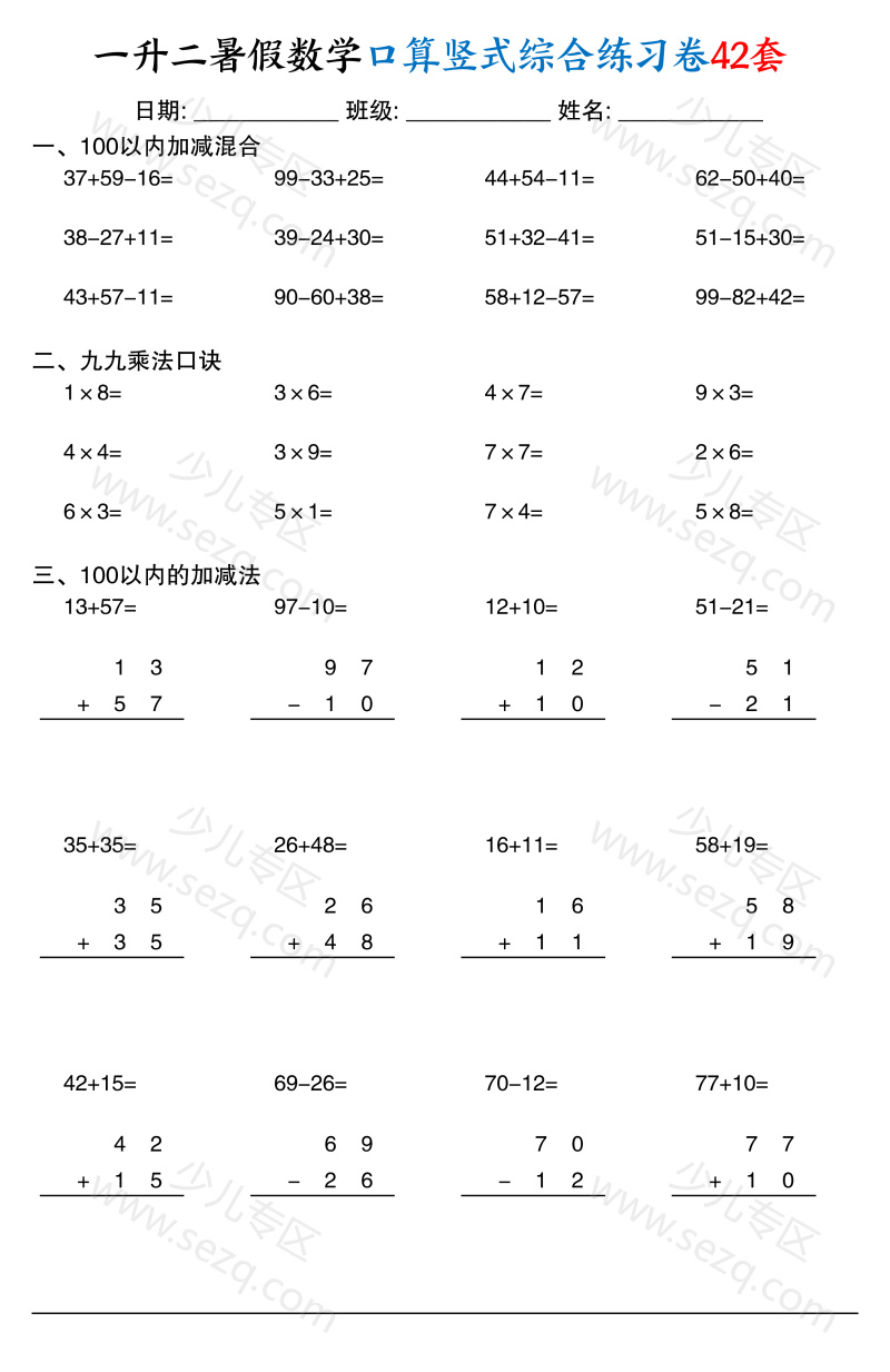文档 一升二暑假数学口算竖式综合练习卷42套 的截图预览 2