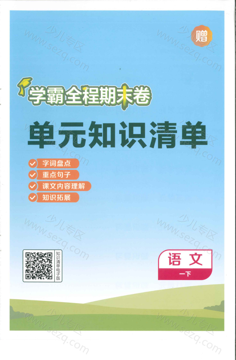 文档 2025春新版一年级下册语文学霸期末复习1-8单元单元知识清单 的截图预览 1