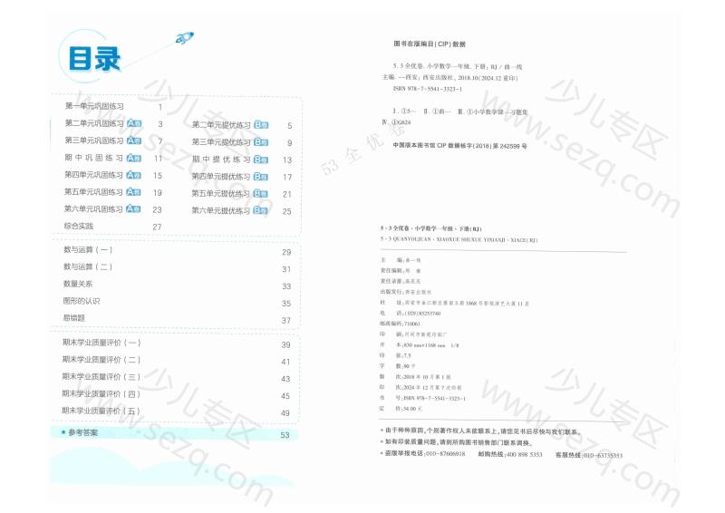 文档 25春下《53全优卷》人教版数学1年级 的截图预览 2