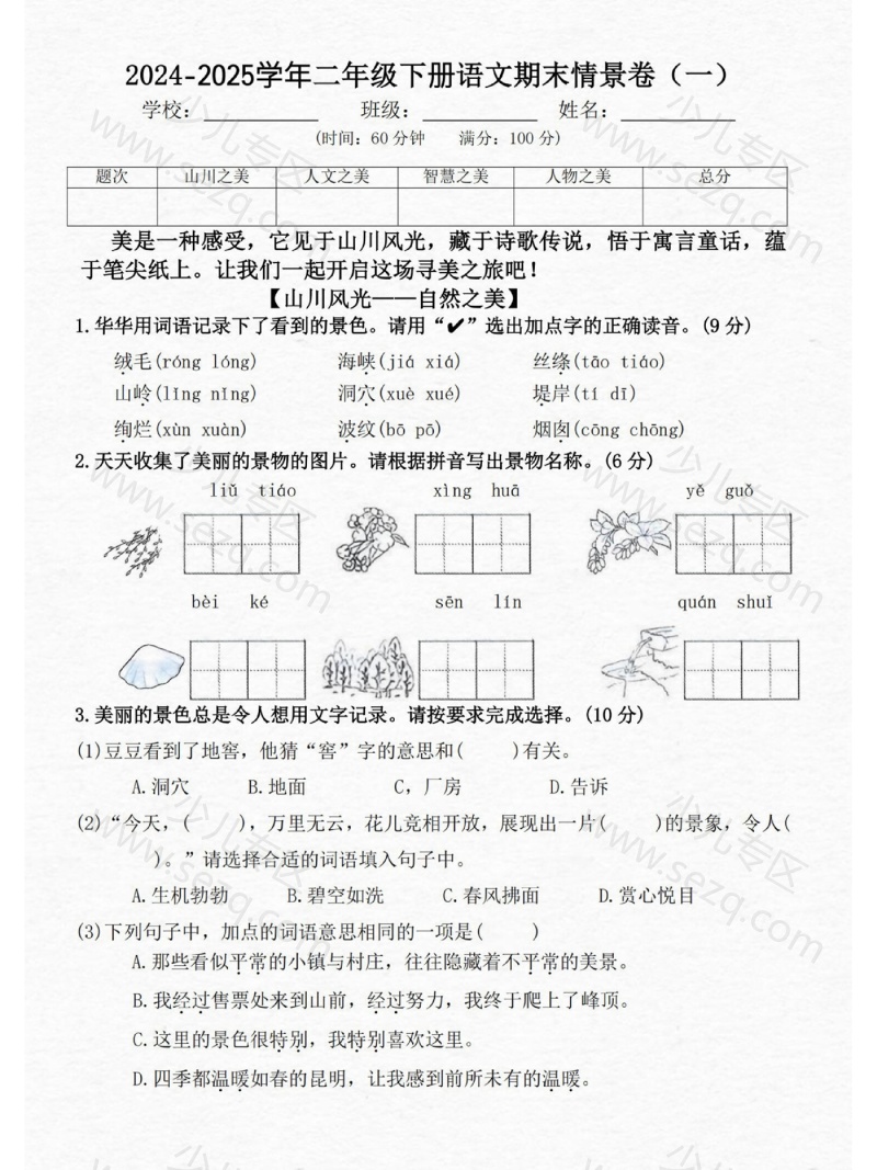 文档 24-25二下语文期末情景测试卷三套(含答案) 的截图预览 1