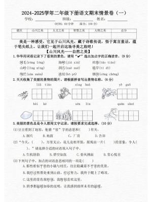 24-25二下语文期末情景测试卷三套（含答案）（15页）