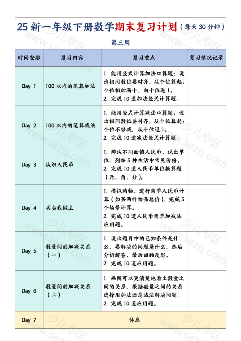 文档 25春一年级下册数学期末复习计划及单元练习题 的截图预览 3