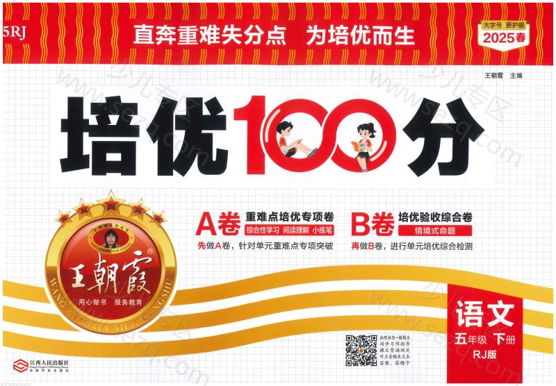 文档 5下语文25春《培优100分ab卷含答案 的截图预览 1