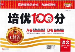 5下语文25春《培优100分ab卷含答案（64页）