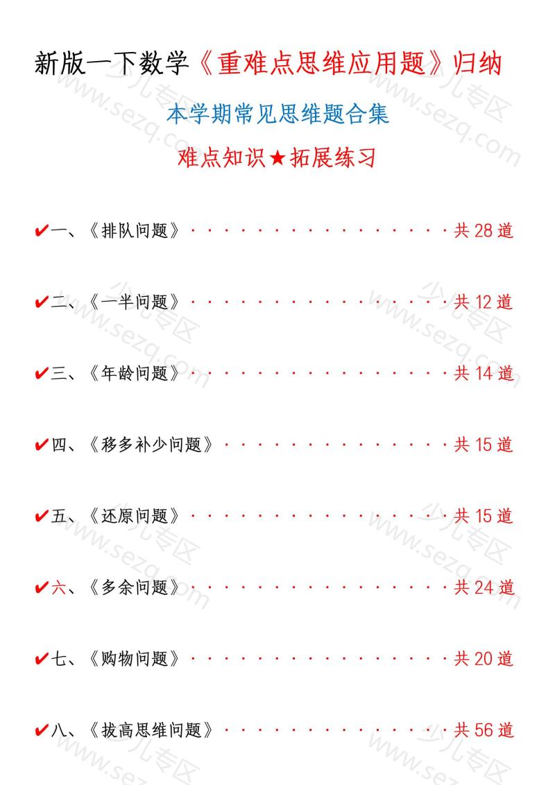 文档 新版一年级下册数学《重难点思维题》归纳空白版答案版 的截图预览 1