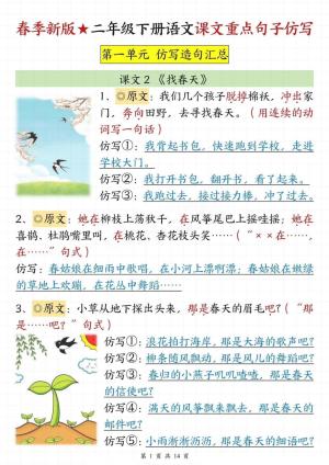 春季新版二下语文1-8单元课文重点句子仿写（14页）