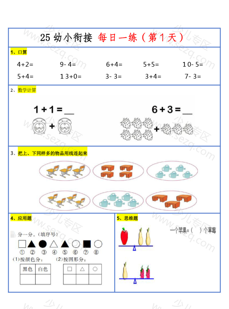 文档 【25新版】幼升小暑假作业数学每日一练-30天 的截图预览 2