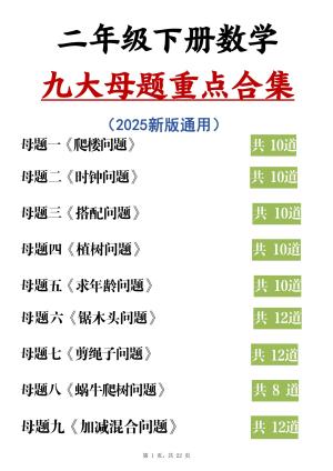 二下数学九大母题重点合集（含答案）(通用版）（22页）