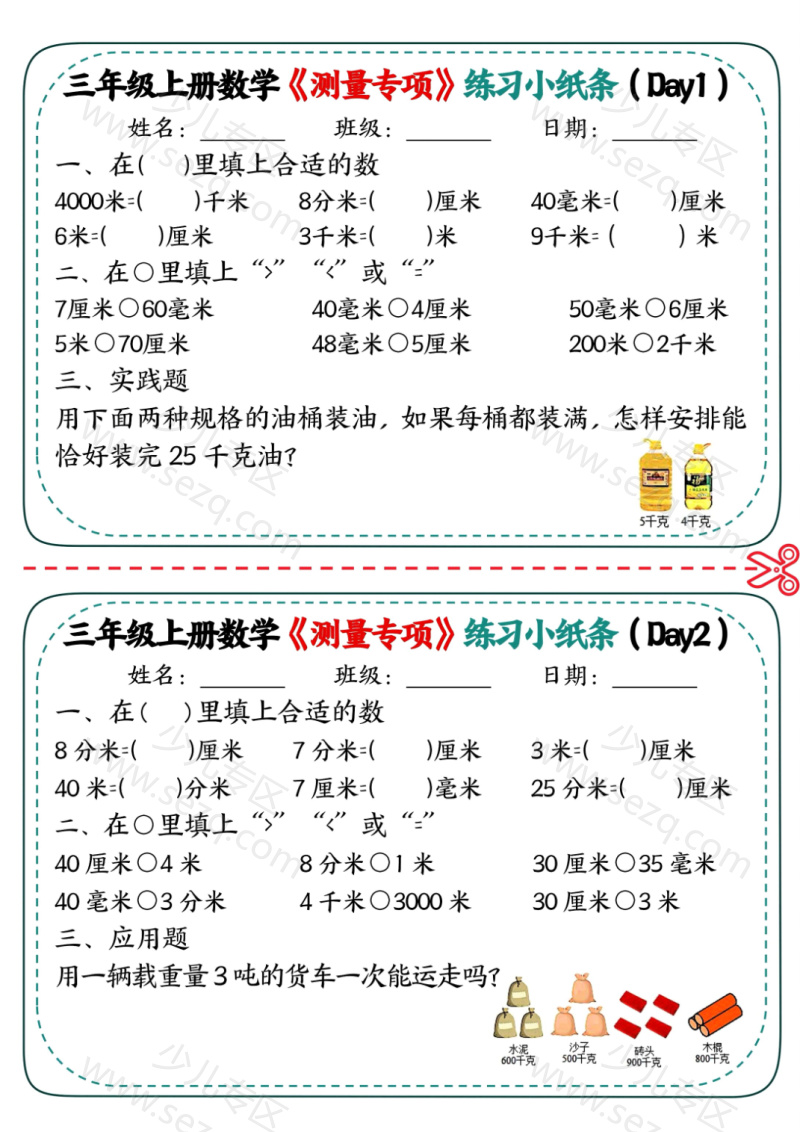 文档 三年级上册数学《测量专项》练习小纸条 的截图预览 1